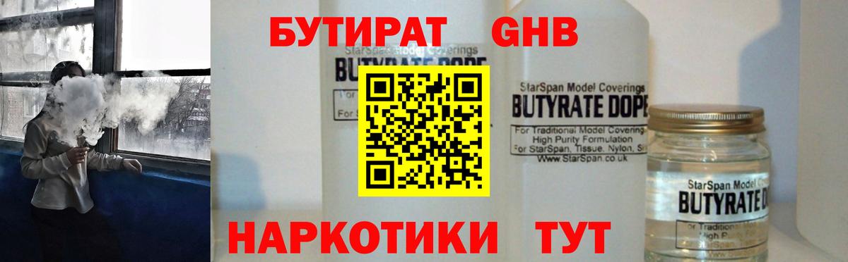БУТИРАТ оксибутират  Вход с VPN  Кушва 