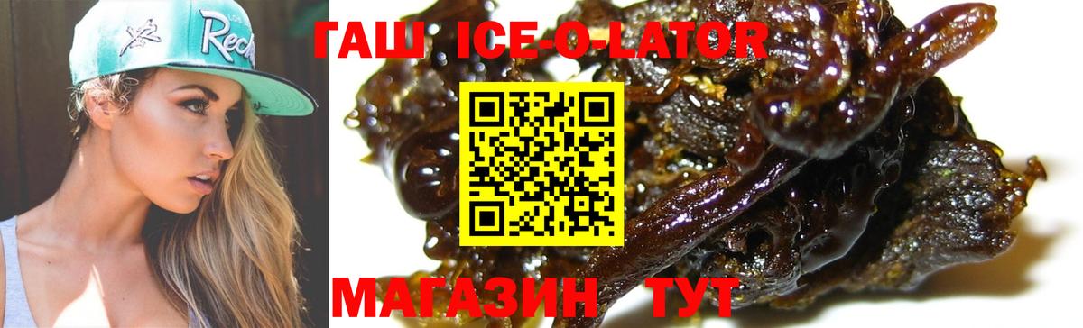 ГАШИШ ice o lator Кушва